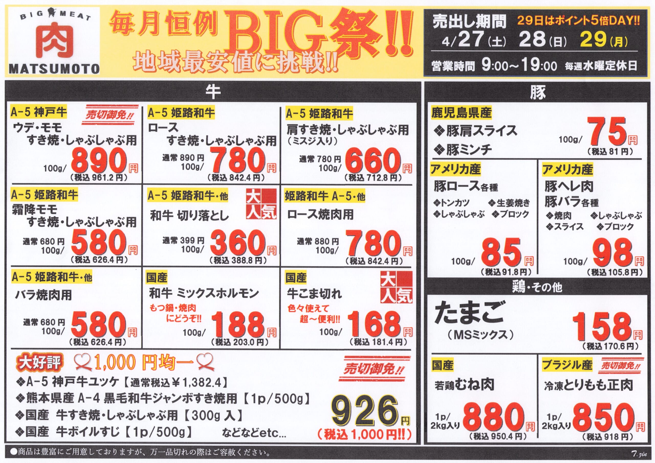 毎月恒例ＢＩＧ祭！