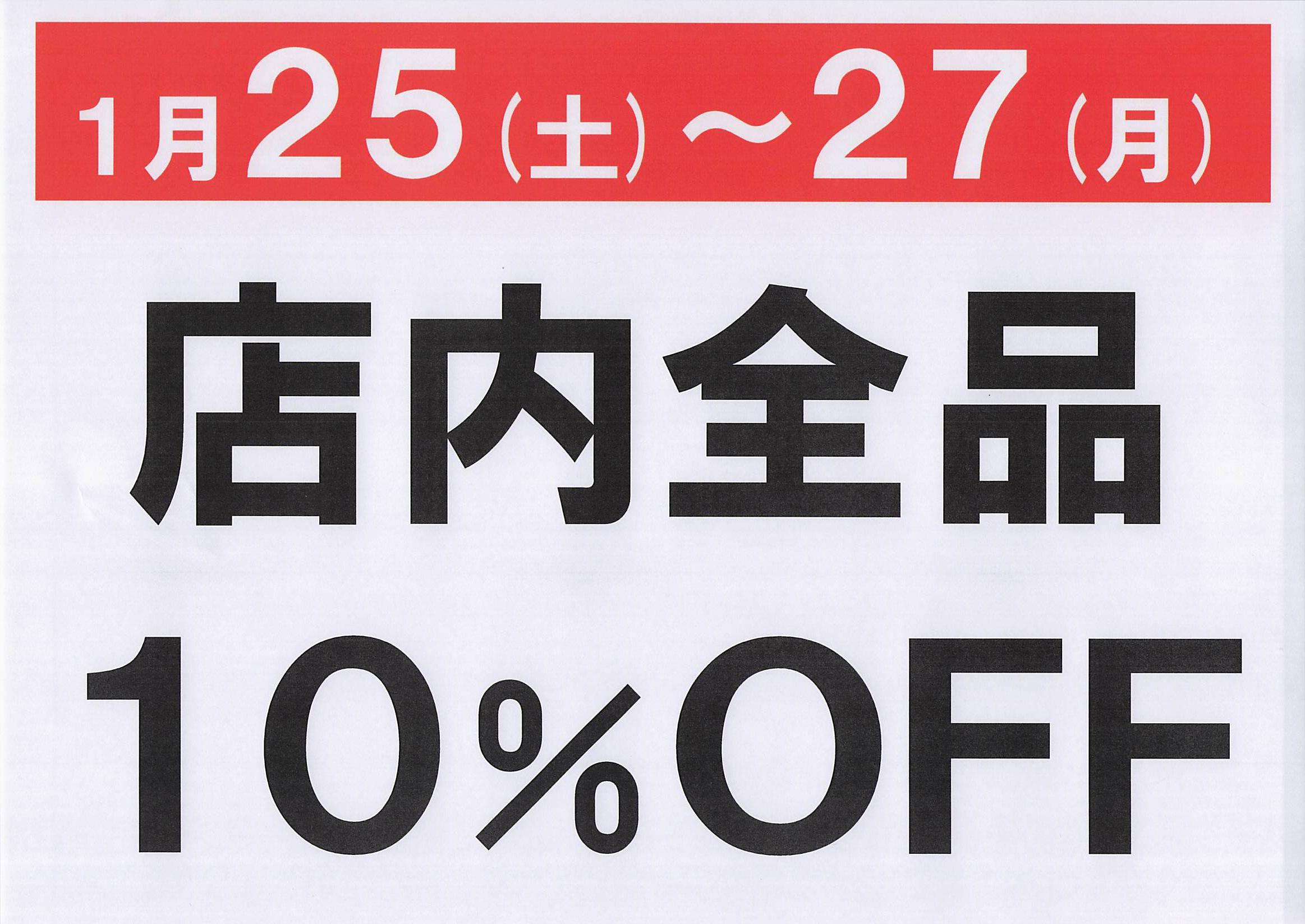 店内全品１０％ＯＦＦ開催中！