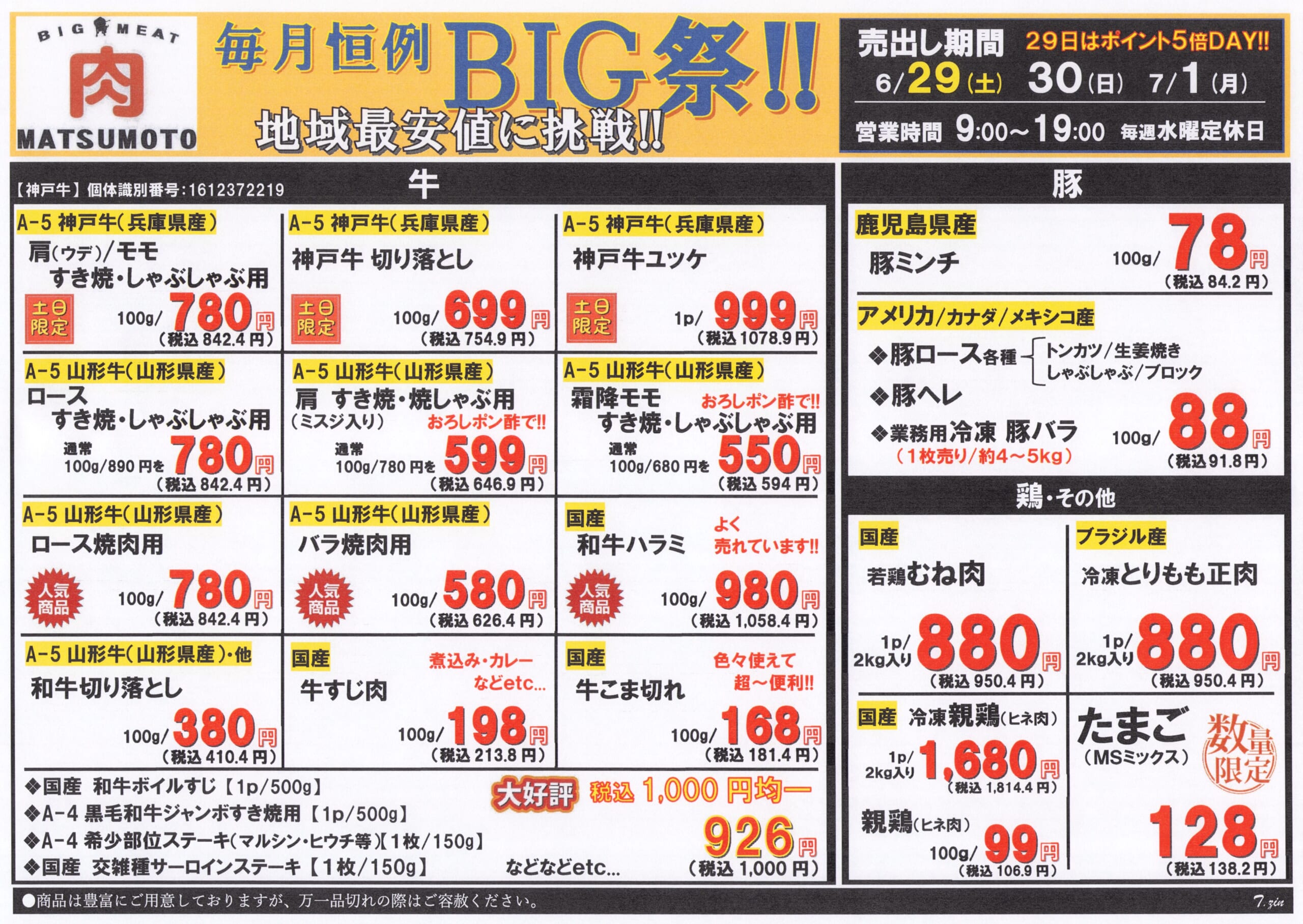 月の終わりのＢＩＧ祭！