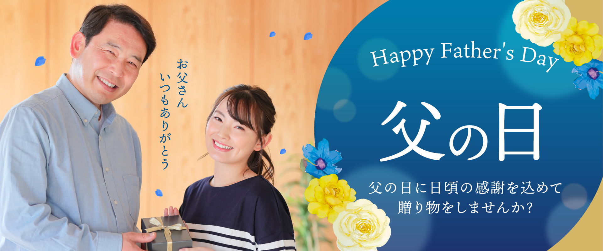 父の日PC