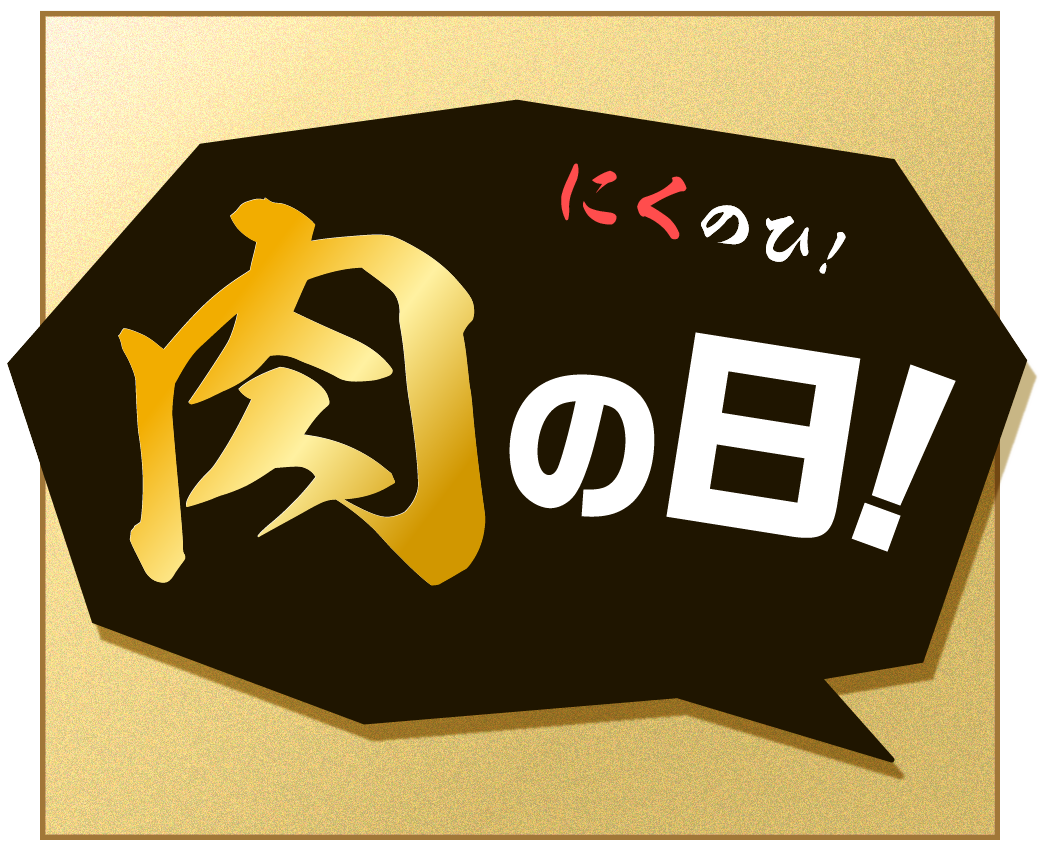 【会員様向け】『肉の日』お得情報